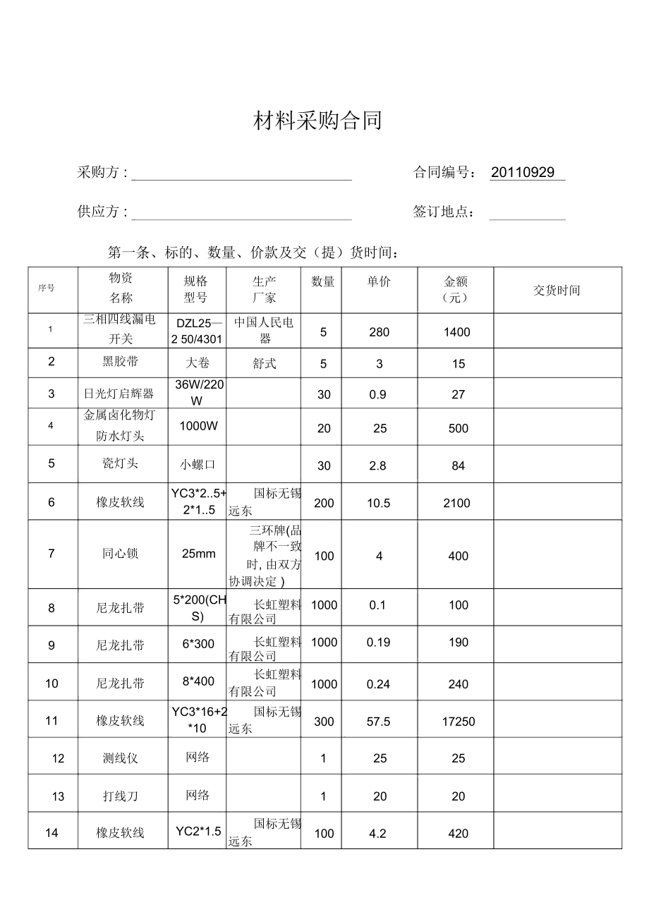 五金電料及日用雜品采購合同范本